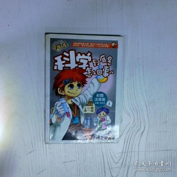 科学到底怎么回事 高温消毒发货 刘文芳 团结出版社