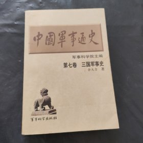 中国军事通史第七卷