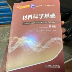 材料科学基础第3版