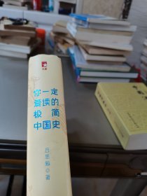 你一定爱读的极简中国史（2017新版！精装插图珍藏）【作家榜出品】