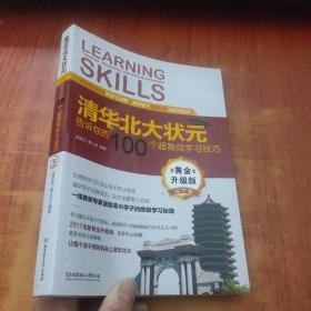 清华北大状元告诉你的100个超高效学习技巧（黄金升级版 高中卷）