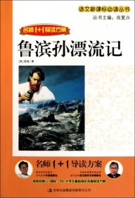 【八五品】 名师1+1导读方案 鲁滨孙漂流记