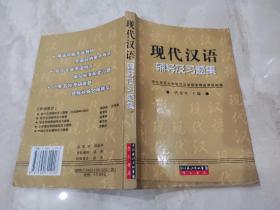 现代汉语辅导及习题集  曾常年 编