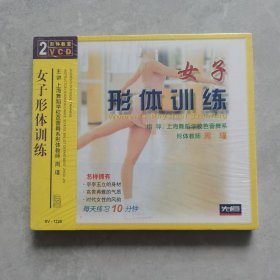 女子形体训练 2VCD（未开封）