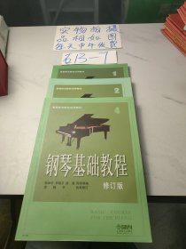 钢琴基础教程（修订版）(如图，3本合售)