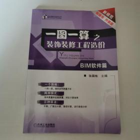 一图一算之装饰装修工程造价（BIM软件篇）