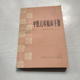 中医儿科临床手册