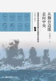 启微·从舞台边缘走向中央：美国在中国抗战初期外交视野中的转变（1937-1941）