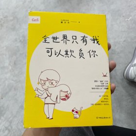 全世界只有我可以欺负你