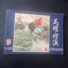 双79三国演义连环画之 《马跃檀溪》