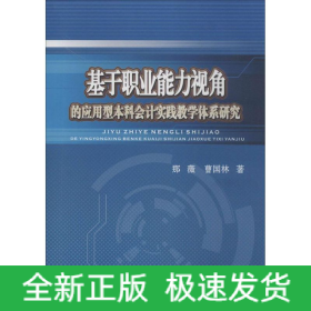 基于职业能力视角的应用型本科会计实践教学体系研究