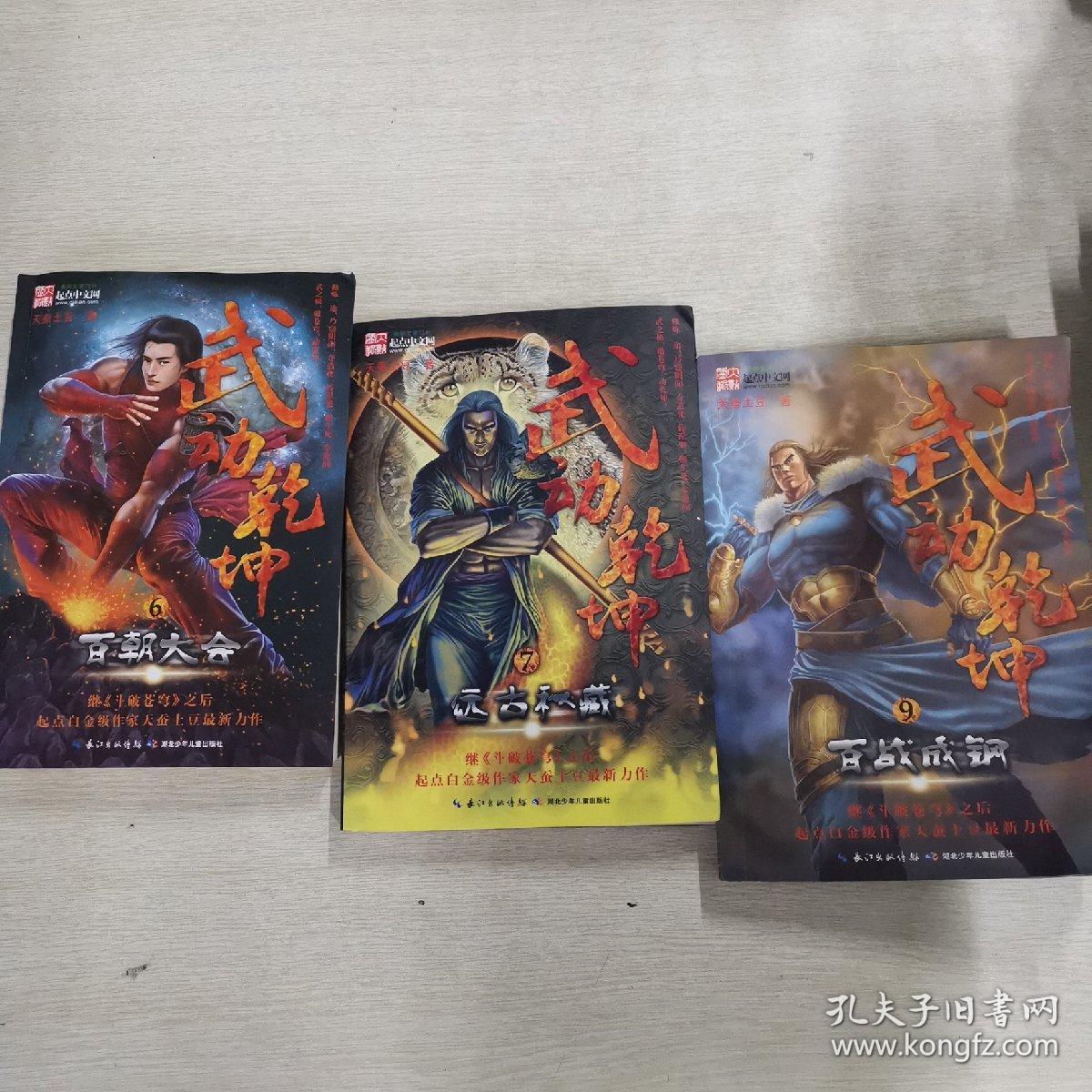 武动乾坤 6 百朝大会 7·远古秘藏 9. 百战成钢 三册合售