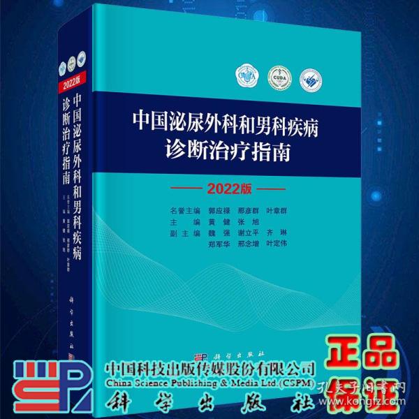 中国泌尿外科和男科疾病诊断治疗指南 2022版