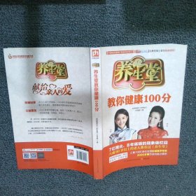 养生堂教你健康100分