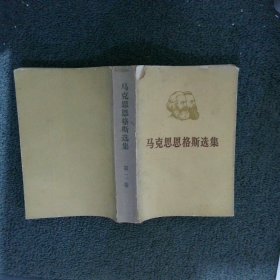 马克思恩格斯选集第二卷