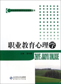 职业教育心理学/职业教育教师专业发展丛书 9787303111626 曾玲娟 北京师大