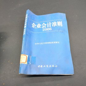 企业会计准则.2006