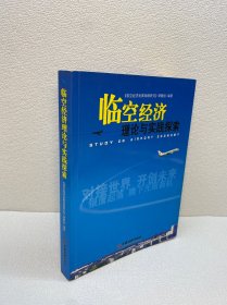 臨空經(jīng)濟(jì)理論與實(shí)踐探索 【 一版一印 9品-95品+++ 正版現(xiàn)貨 內(nèi)頁(yè)干凈 多圖拍攝 看圖下單】