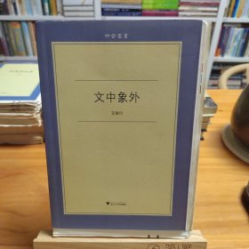 作者签名毛边未裁本：文中象外