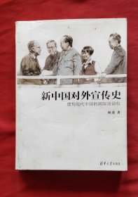 新中国对外宣传史：建构现代中国的国际话语权