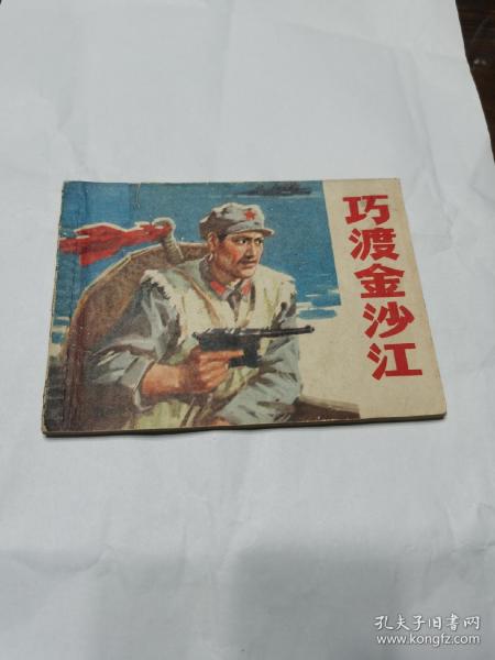 连环画 巧渡金沙江