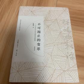 不可遏止的变革 : 20世纪90年代中国文学的转型