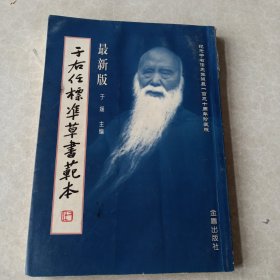 于右任标准草书范本（最新版）（竖排繁体）