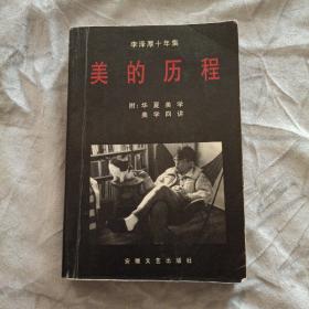 李泽厚十年集:1979～1989.第一卷