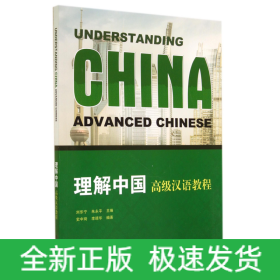 理解中国(附光盘高级汉语教程)