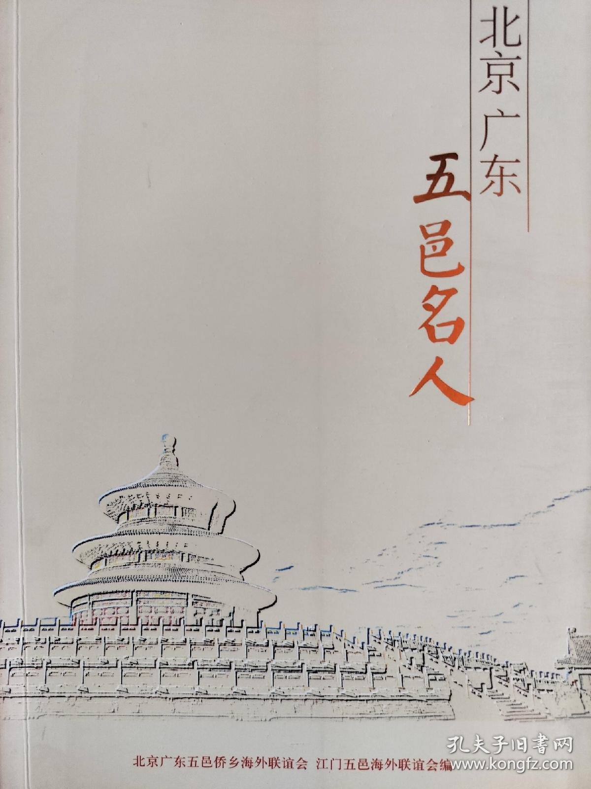 北京广东五邑侨乡海外联谊会 江门五邑侨乡海外联谊会