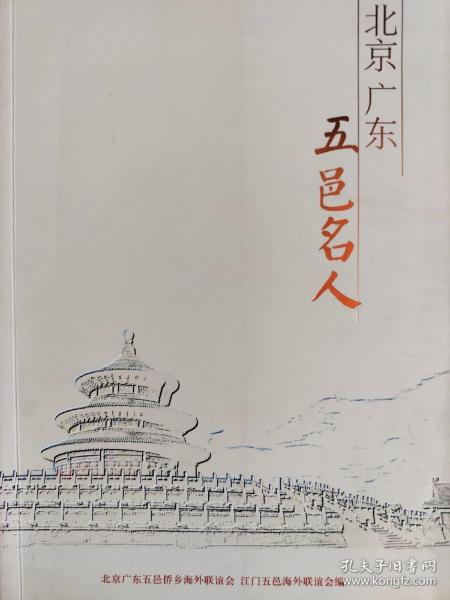 北京广东五邑侨乡海外联谊会 江门五邑侨乡海外联谊会