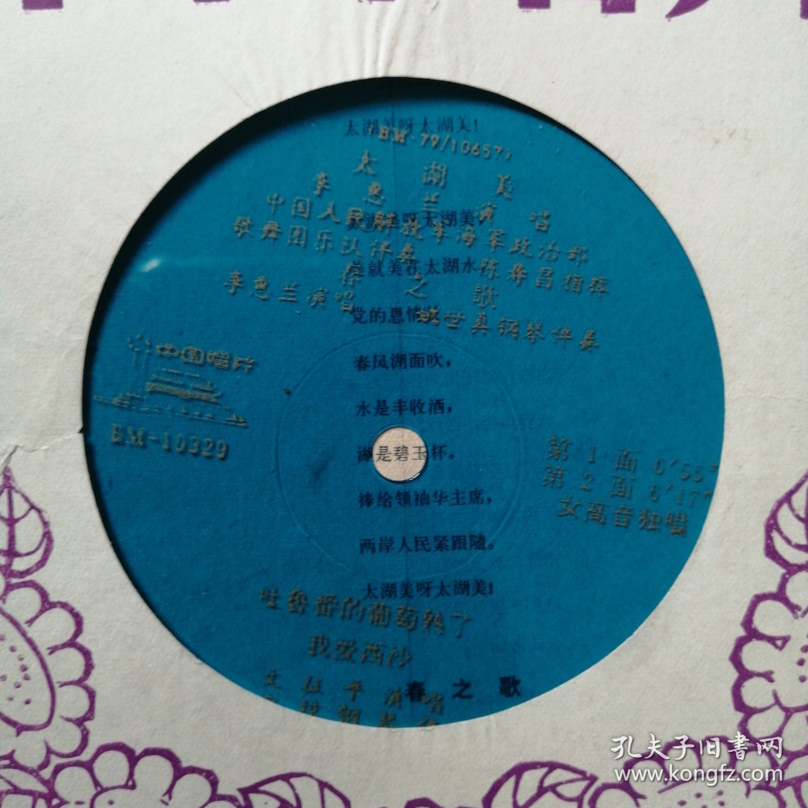 小薄膜唱片： 李蕙兰 文征平演唱（太湖美 春之歌 吐鲁番的葡萄熟了 我爱西沙）附原歌词纸【0525】C