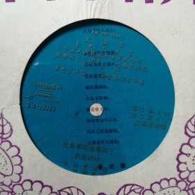 小薄膜唱片： 李蕙兰 文征平演唱（太湖美 春之歌 吐鲁番的葡萄熟了 我爱西沙）附原歌词纸【0525】C
