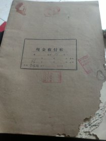 60年代人民公社生产对账本 现金收付账