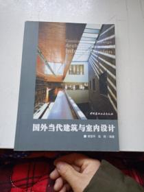 国外当代建筑与室内设计