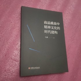 高品质高中精神文化的时代建构