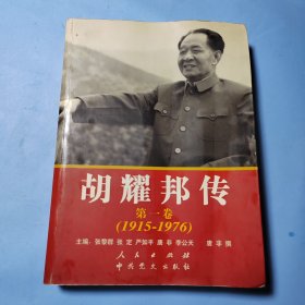 胡耀邦传：第1卷(1915-1976)