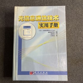 光信息通信技术实用手册