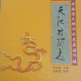 云南省大理州云龙县诺邓镇 《天池村简志》 张孙敏主编【    2009年 原版资料】【图片为实拍图，实物以图片为准！】