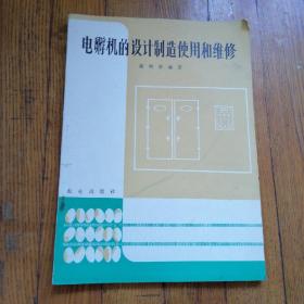 电孵机的设计制造使用和维修