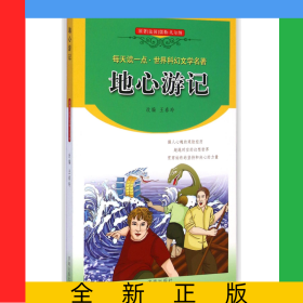 地心游記/每天讀一點世界科幻文學名著