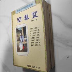 中国古代艳情秘笈:回春堂、宫女房、玉妃阁、飘香苑【四册合售】