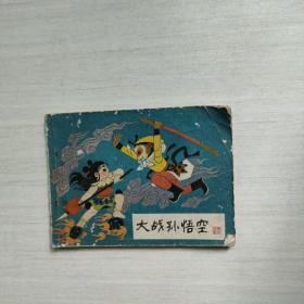 连环画  大战孙悟空