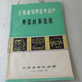 云南省饲养业专业户典型材料选编