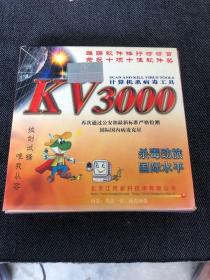 KV3000 计算机杀病毒工具 光盘一张软盘两张