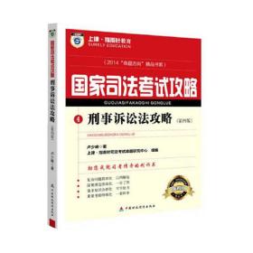 指南针2014国家司法考试攻略：刑事诉讼法攻略（第四版）2014“命题方向”精品书系