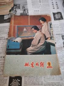 地震战线 1979.1