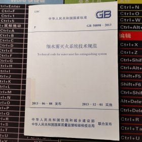 GB 50898-2013 细水雾灭火系统技术规范
