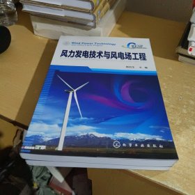 风力发电技术与风电场工程【全新库存书】