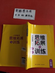 小学数学思维拓展与训练二年级